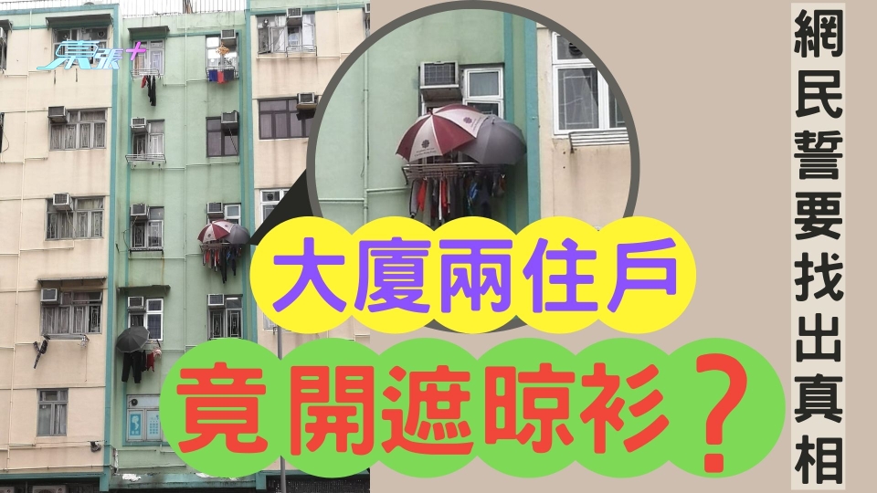 大廈兩住戶竟開遮晾衫？ 網民誓要找出真相