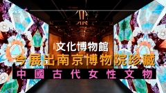 文化博物館今展出南京博物院珍藏中國古代女性文物