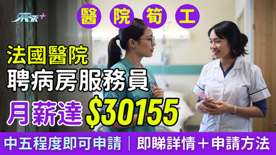 醫院筍工｜法國醫院聘病房服務員 月達$30155 中五程度即可申請 即睇工作詳情＋申請方法