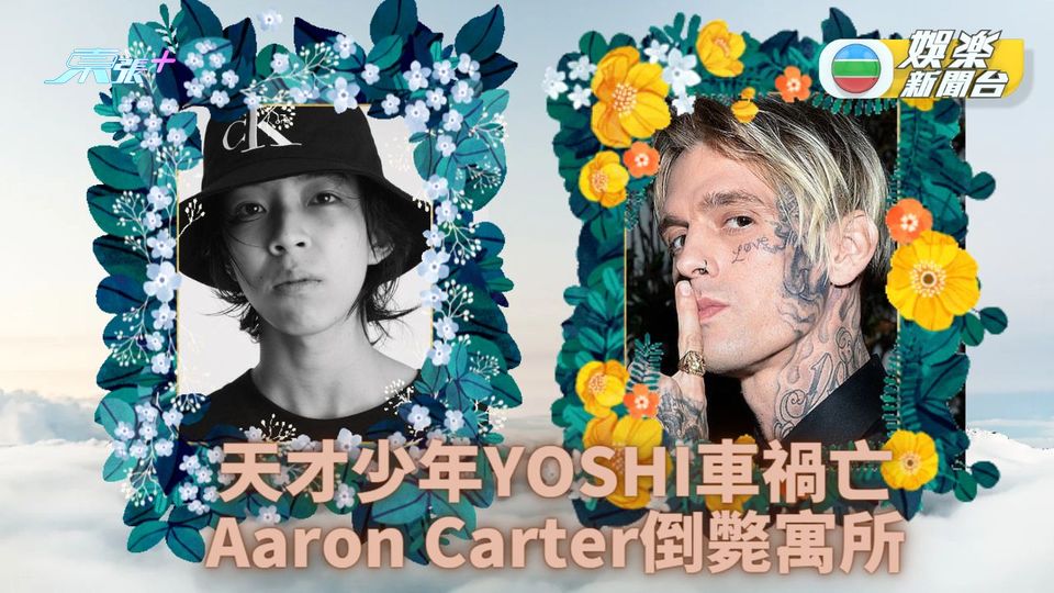 天才少年歌手車禍亡 BSB Nick胞弟暴斃浴室