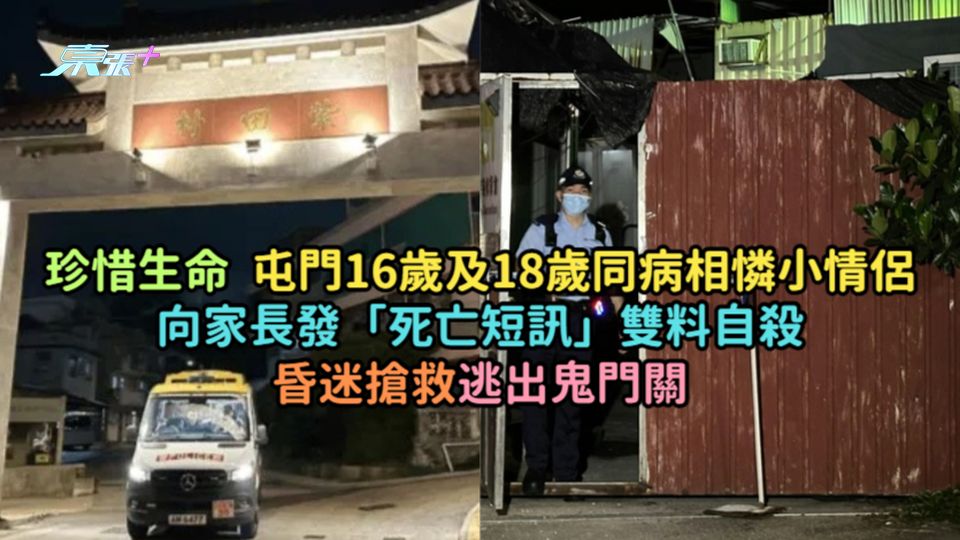 珍惜生命 | 屯門16歲及18歲同病相憐小情侶向家長發「死亡短訊」雙料自殺  昏迷搶救逃出鬼門關