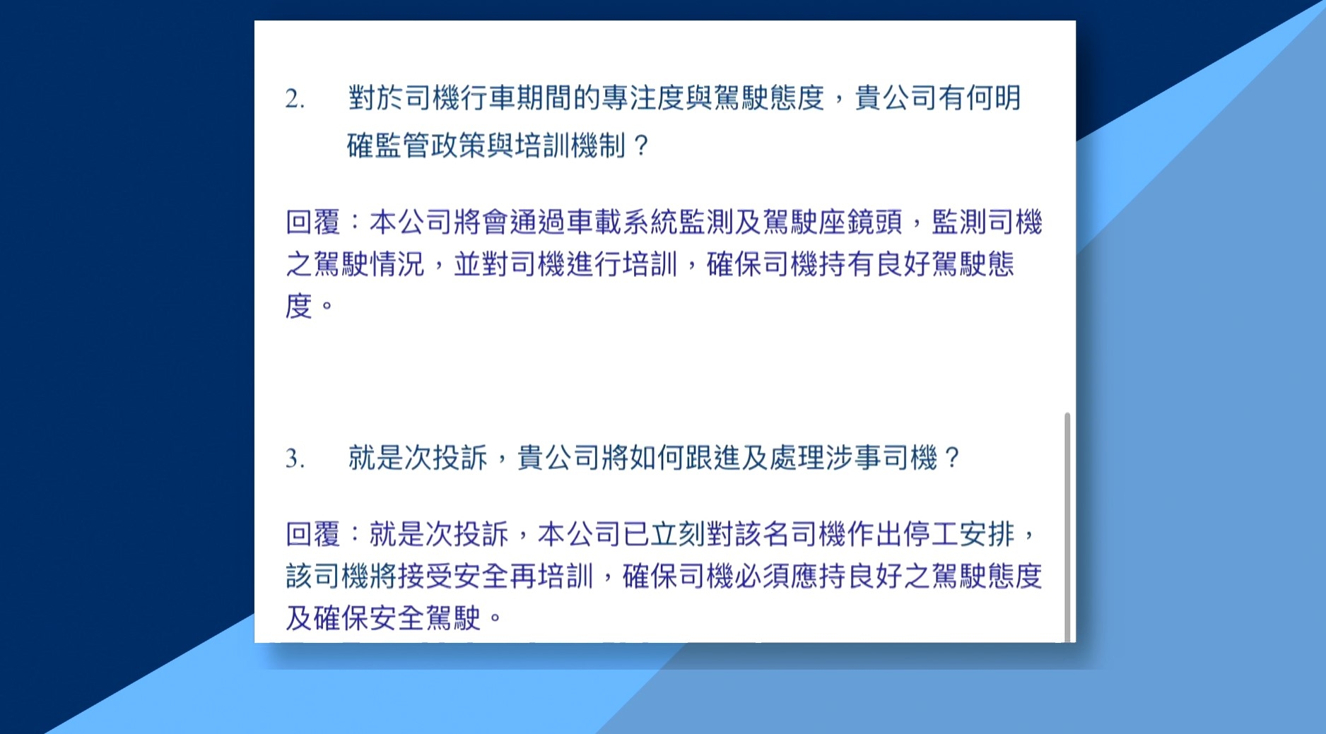 公司回應「知悉此事件後非常重視，並即時對事件展開調查」，亦指會對司機進行培訓，確保司機有威好駕駛態度；此外亦對該名司機作出停工安排。