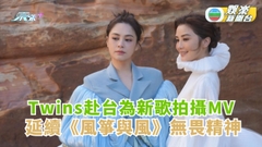 Twins赴台為新歌拍攝MV 延續《風箏與風》無畏精神