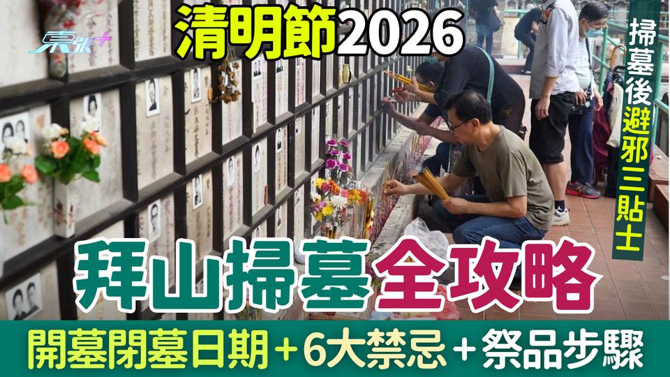 清明節2026拜山掃墓全攻略｜開墓閉墓日期＋6大禁忌＋拜祭步驟＋掃墓後避邪3貼士