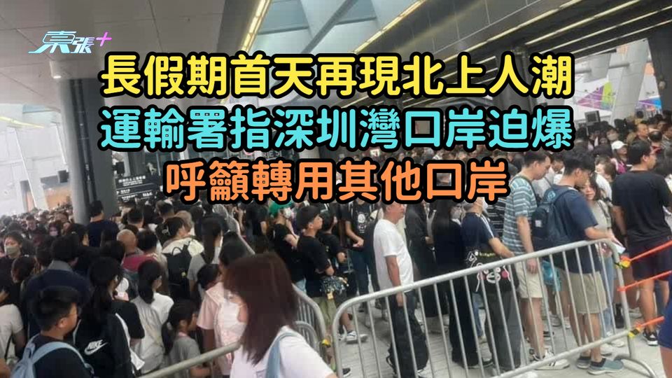 長假期首天再現北上人潮  運輸署指深圳灣口岸迫爆呼籲轉用其他口岸
