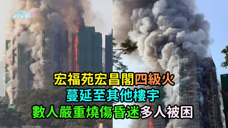 有片 | 大埔宏福苑宏昌閣四級火  蔓延至其他樓宇數人嚴重燒傷昏迷