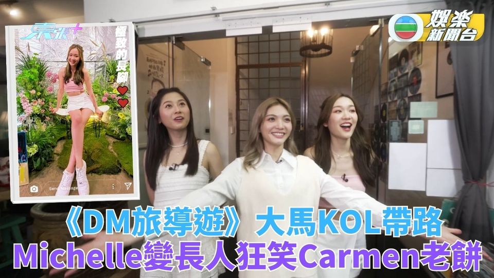 DM旅導遊｜文青KOL帶隊特式景點打卡 Michelle開戰狂笑Carmen老