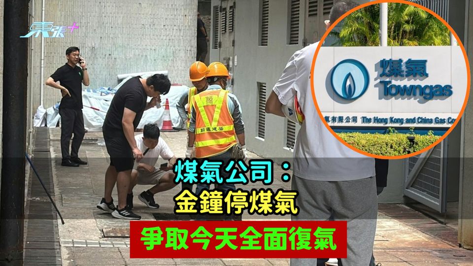 煤氣公司：金鐘停煤氣爭取今天全面復氣