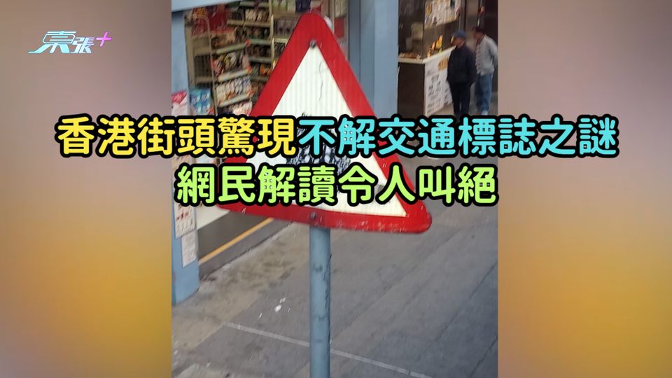 香港街頭驚現不解交通標誌之謎  網民解讀令人叫絕