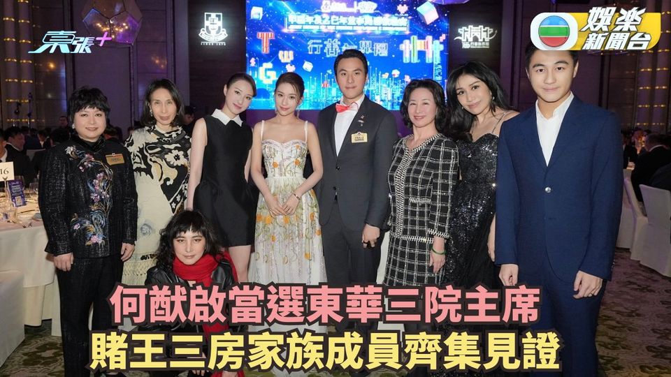 何猷啟當選東華三院主席 賭王三房家族成員齊集見證