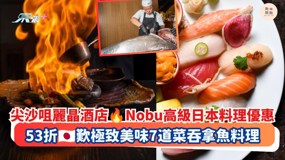 尖沙咀麗晶酒店 Nobu高級日本料理優惠｜53折 歎極致美味7道菜吞拿魚料理