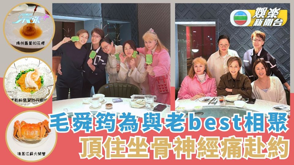 毛舜筠為與老best相聚 頂住坐骨神經痛赴約