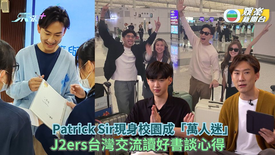 開卷丨Patrick Sir現身校園成「萬人迷」J2ers台灣交流讀好書談心得