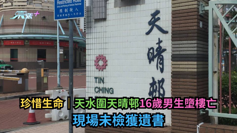 珍惜生命｜天水圍天晴邨16歲男生墮樓亡　現場未檢獲遺書