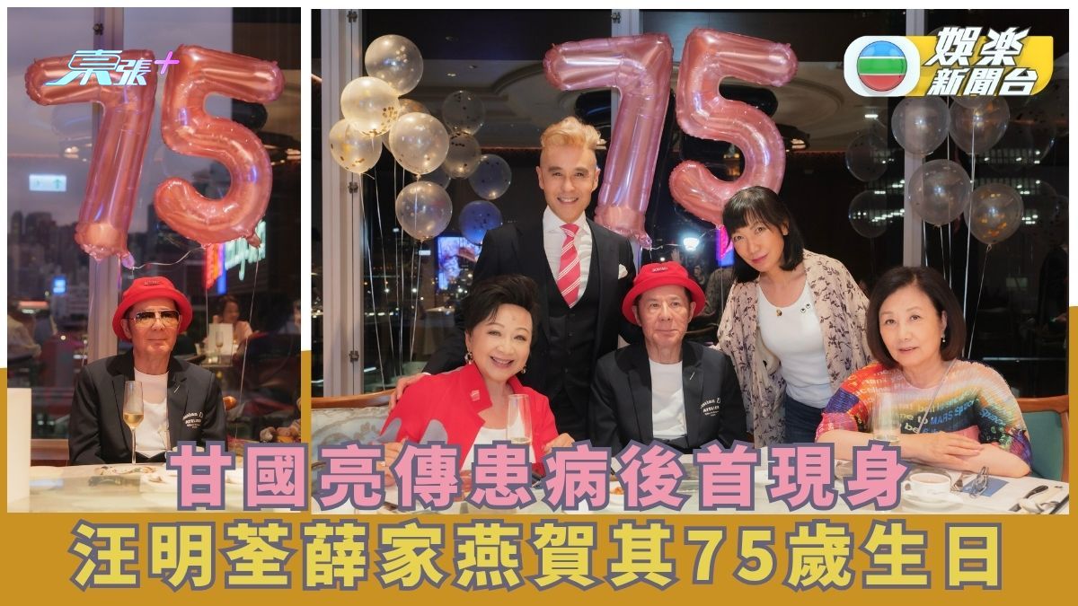 甘國亮傳患病後首現身 汪明荃薛家燕為其慶祝75歲生日