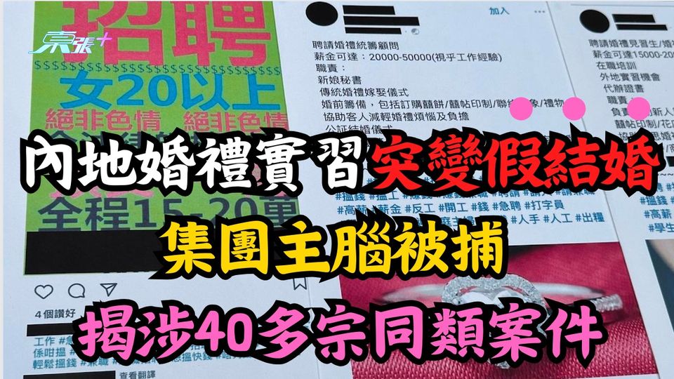 內地婚禮實習突變假結婚 集團主腦被捕 入境處揭涉40多宗同類案件