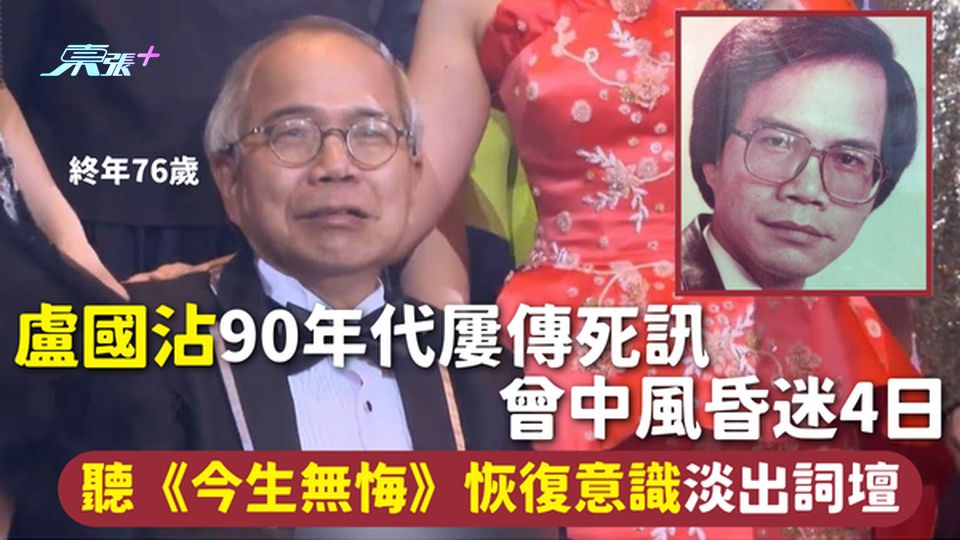 盧國沾逝世 | 90年代屢傳死訊 曾中風昏迷4日 聽《今生無悔》恢復意識淡出詞壇