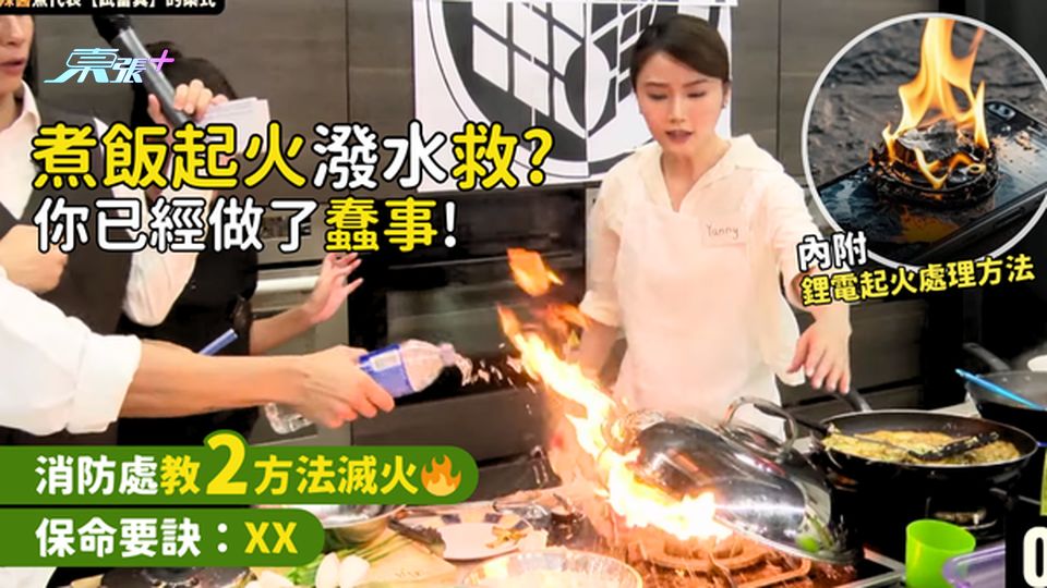 煮飯起火潑水救🚒？你已經做了蠢事！消防處教2方法滅火🔥｜保命要訣：XX｜點預防尿袋起火？