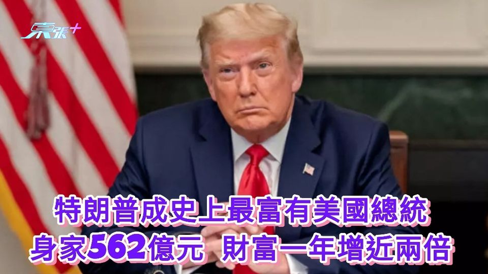 特朗普成史上最富有美國總統 身家562億元 財富一年增近兩倍