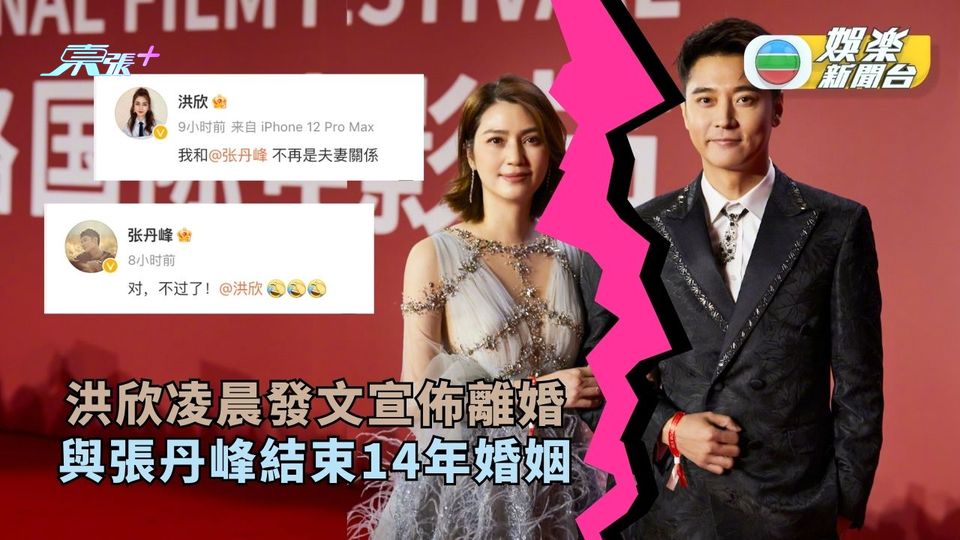 洪欣凌晨發文宣佈離婚 與張丹峰結束14年婚姻