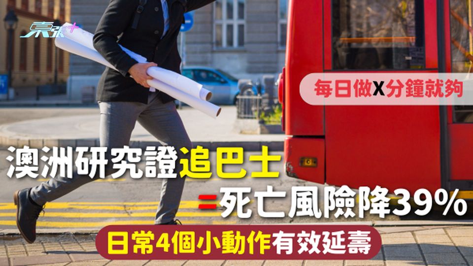 健康習慣 | 澳洲研究證追巴士=死亡風險降39% 日常4個小動作有效延壽 每日做X分鐘就夠