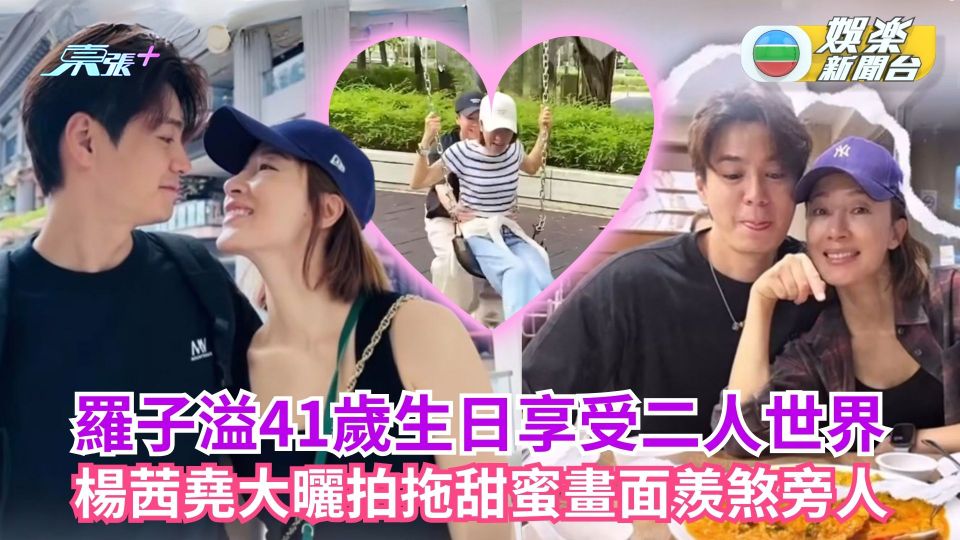 羅子溢41歲生日享受二人世界 楊茜堯大曬拍拖甜蜜畫面羨煞旁人