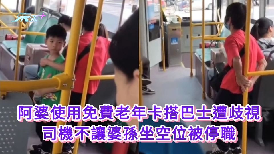有片丨阿婆使用免費老年卡搭巴士遭歧視 司機不讓婆孫坐空位被停職