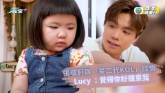 張敬軒與「星二代KOL」談情  Lucy ：覺得你好鍾意我