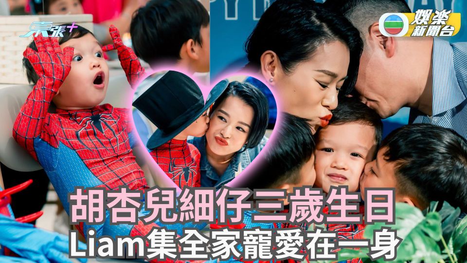 胡杏兒細仔三歲生日化身蜘蛛俠 Liam集全家寵愛在一身
