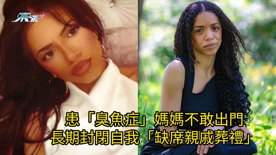 患「臭魚症」媽媽不敢出門 長期封閉自我「缺席親戚葬禮」