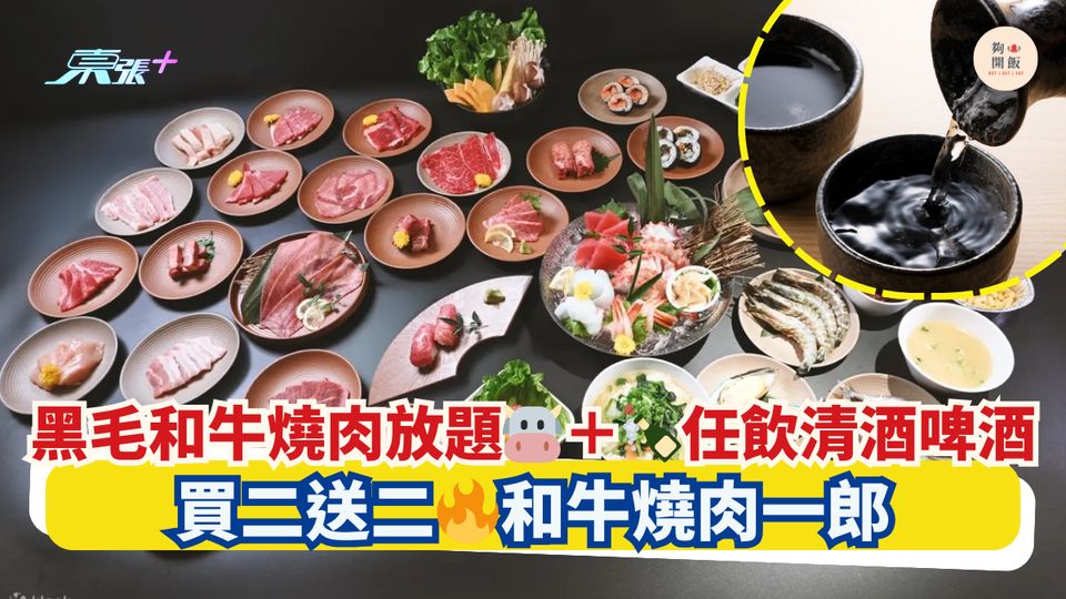黑毛和牛燒肉放題🐮＋🍾任飲清酒啤酒｜買二送二🔥和牛燒肉一郎