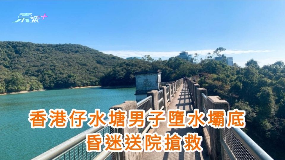 香港仔水塘男子墮水壩底 昏迷送院搶救