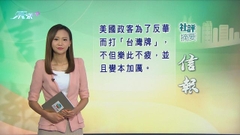 9月15日 社評摘要(一)