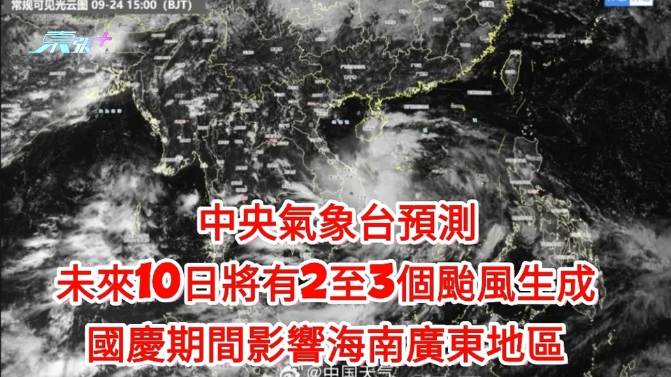 颱風消息｜中央氣象台：未來10日將有2至3個颱風生成 國慶期間影響廣東