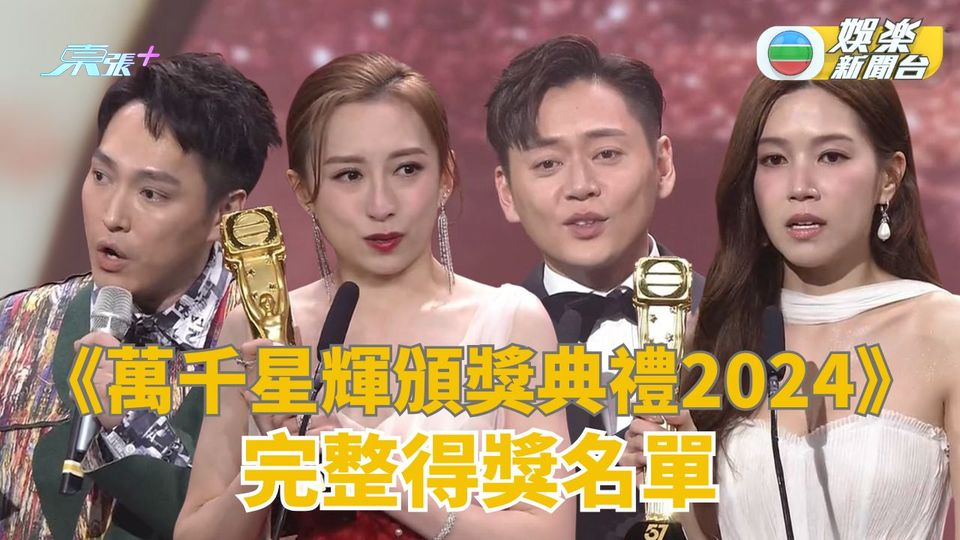 《萬千星輝頒獎典禮2024》完整得獎名單
