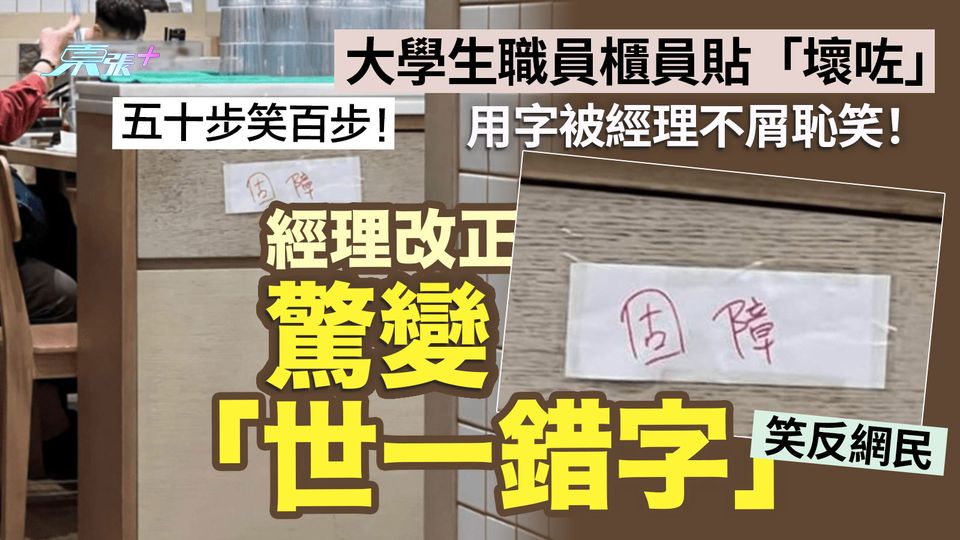 五十步笑百步！大學生職員櫃門貼「壞咗」用字被經理不屑恥笑！經理改正驚變世一錯字 網民大大粒花生