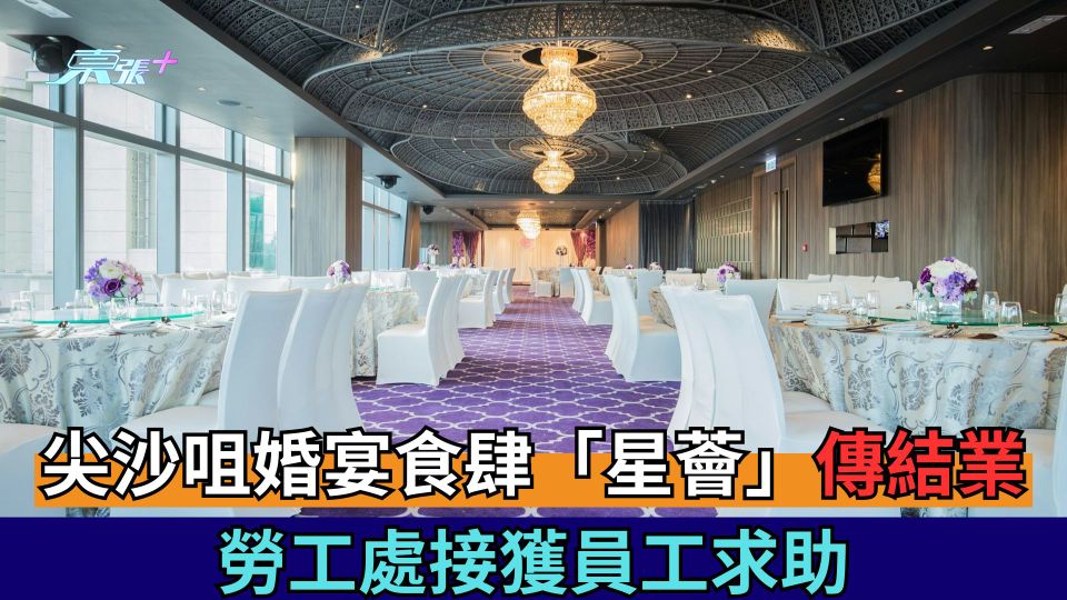 結業潮｜尖沙咀婚宴食肆「星薈」傳結業 勞工處接獲員工求助