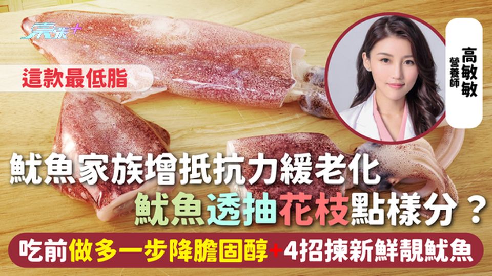 魷魚家族增抵抗力緩老化 魷魚透抽花枝點樣分？吃前做多一步降膽固醇+4招揀新鮮靚魷魚 這款最低脂