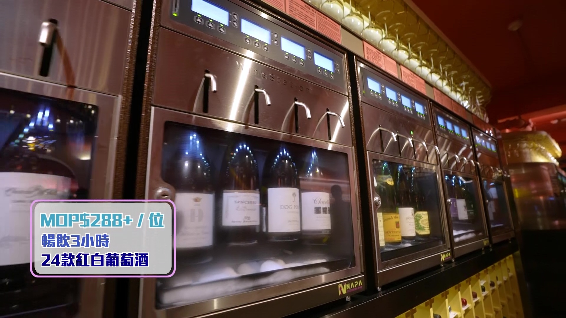 是食客可於 3 小時內任飲 24 款紅白葡萄酒，價錢由 288 澳門元起跳。