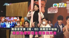 龔慈恩宣傳《輕·功》挑戰空中瑜伽 朱敏瀚爆蔣祖曼揸車技術差