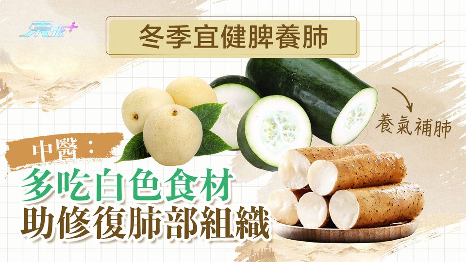 冬季宜健脾養肺 中醫：多吃白色食材助修復肺部組織