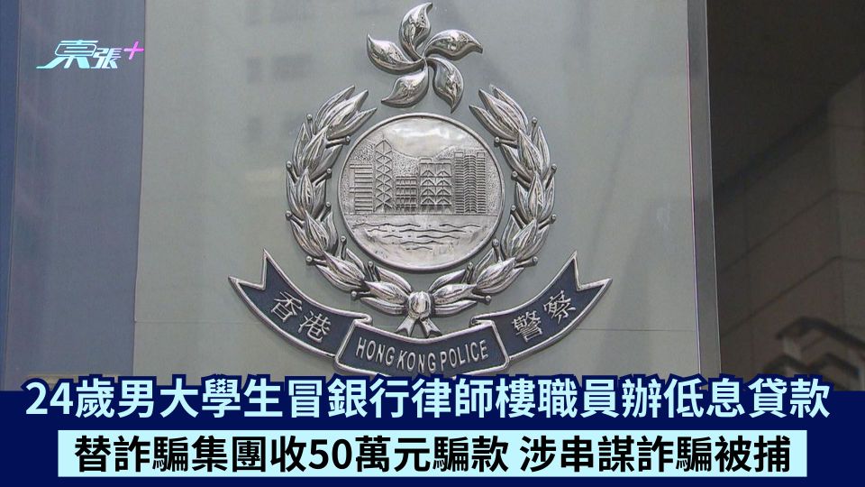 24歲男大學生冒銀行律師樓職員辦低息貸款 替詐騙集團收50萬元騙款 涉串謀詐騙被捕