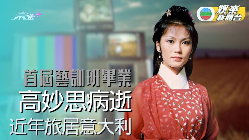 高妙思突傳離世終年69歲 首期訓練班畢業曾拍《乘風破浪》《楚留香》 