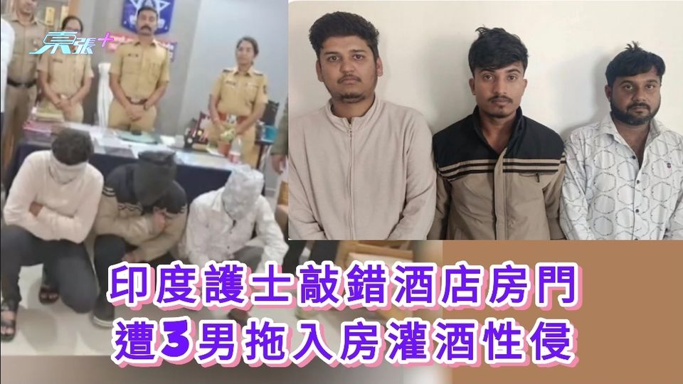 印度護士敲錯酒店房門 遭3男拖入房灌酒性侵
