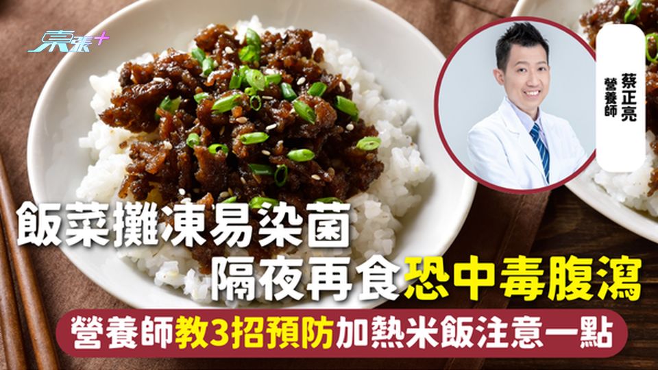 隔夜餸 | 飯菜攤凍易染菌 隔夜再食恐中毒腹瀉  營養師教3招預防加熱米飯注意一點