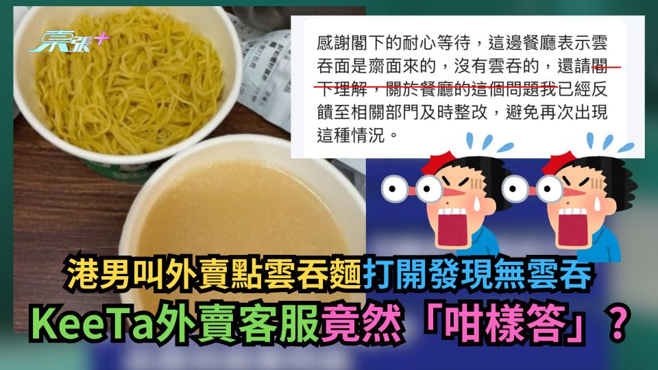 港男叫外賣點雲吞麵打開發現無雲吞　KeeTa外賣客服竟然「咁樣答」？