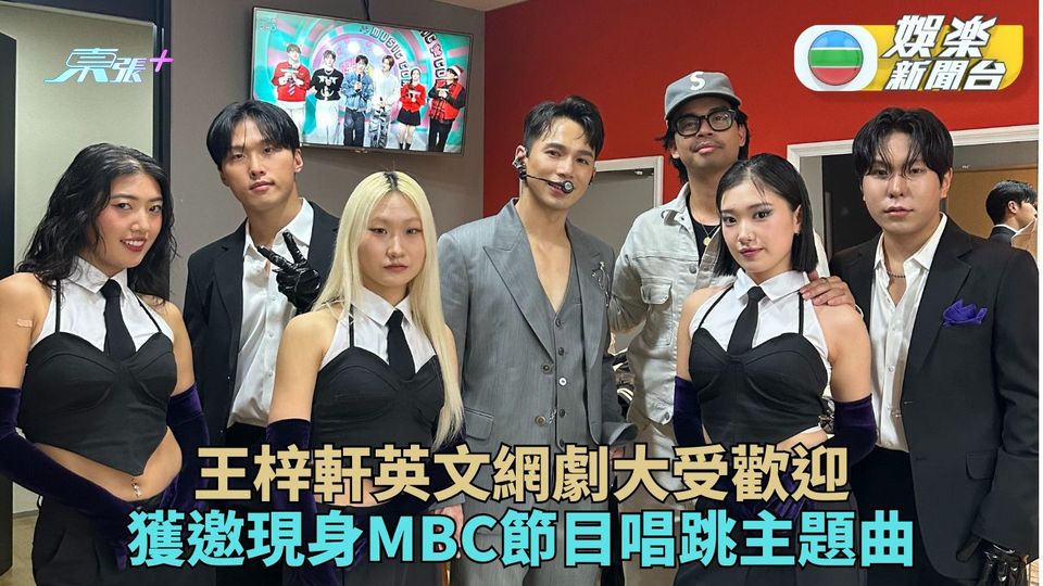 王梓軒製作主演英語短劇成績不侶 獲韓電視台邀請音樂節目唱跳主題曲