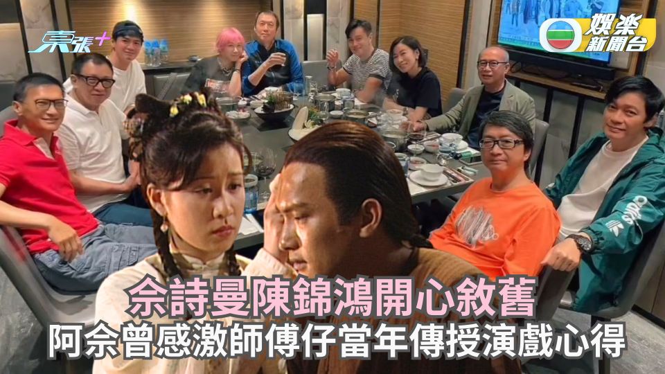 佘詩曼陳錦鴻開心敘舊約羅嘉良許紹雄打邊爐 阿佘曾感激師傅仔當年傳授演戲心得