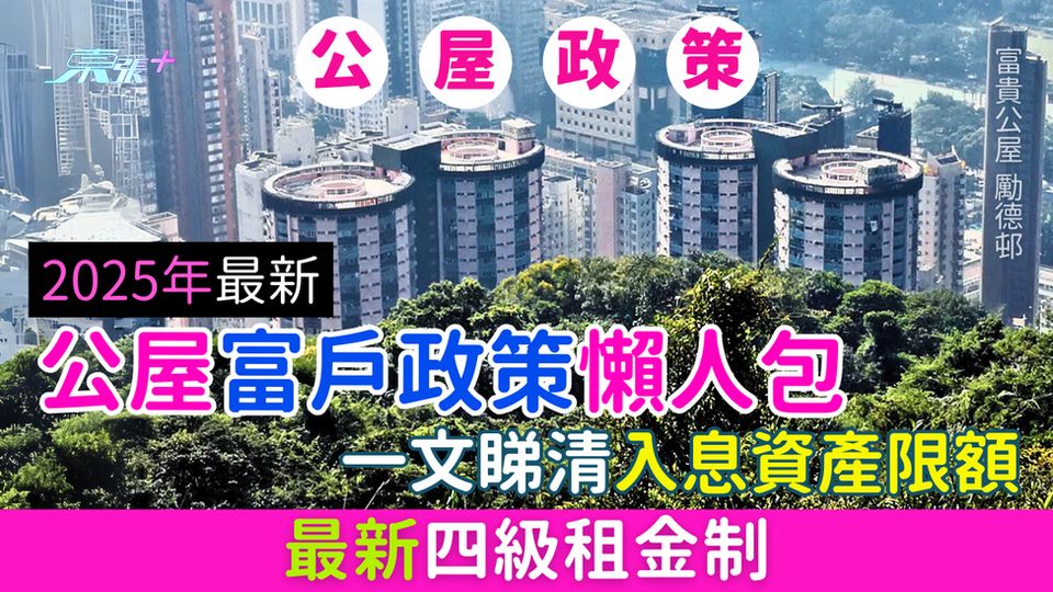 公屋政策｜2025年最新公屋富戶政策懶人包 一文睇清入息資產限額 最新四級租金制