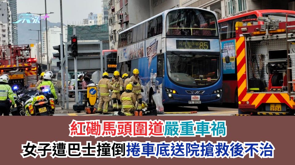 紅磡馬頭圍道嚴重車禍　女子遭巴士撞倒捲車底送院搶救後不治